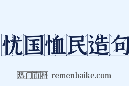 忧国恤民造句是什么意思的图片